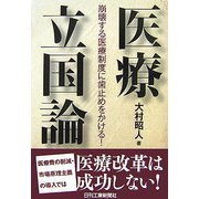 医療立国論―崩壊する医療制度に歯止めをかける! [単行本]