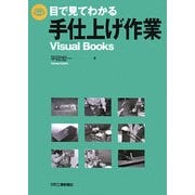 目で見てわかる手仕上げ作業―Visual Books [単行本]