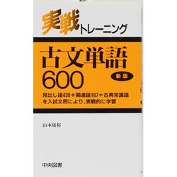 ヨドバシ Com 実戦トレ ニング古文単語600 新書 通販 全品無料配達