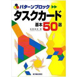 パターンブロック　タスクカード基本50選 [単行本]