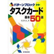 パターンブロック　タスクカード基本50選 [単行本]