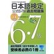 日本語検定公式6・7級過去問題集〈平成24年度版〉 [単行本]