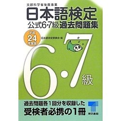 日本語検定公式6・7級過去問題集〈平成24年度版〉 [単行本]