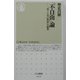 「不自由」論―「何でも自己決定」の限界(ちくま新書) [新書]