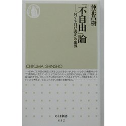 「不自由」論―「何でも自己決定」の限界(ちくま新書) [新書]