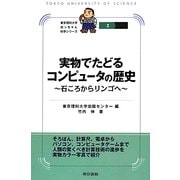 実物でたどるコンピュータの歴史―石ころからリンゴへ(東京理科大学坊っちゃん科学シリーズ〈2〉) [全集叢書]