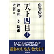 天下四目〈上〉(碁楽選書) [単行本]