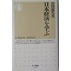 日本経済を学ぶ(ちくま新書) [新書]