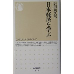 日本経済を学ぶ(ちくま新書) [新書]