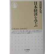 日本経済を学ぶ(ちくま新書) [新書]