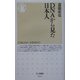 DNAから見た日本人(ちくま新書) [新書]