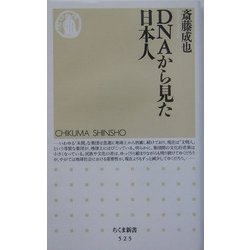 DNAから見た日本人(ちくま新書) [新書]