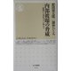 内部被曝の脅威―原爆から劣化ウラン弾まで(ちくま新書) [新書]