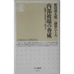 内部被曝の脅威―原爆から劣化ウラン弾まで(ちくま新書) [新書]