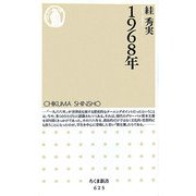 1968年(ちくま新書) [新書]