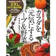 カラダを元気にするハーブ&野菜―植物の力で健康になるフィトセラピー入門 [単行本]