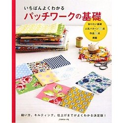 いちばんよくわかるパッチワークの基礎 [単行本]