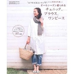 オールシーズン着られるチュニック、ブラウス、ワンピース（Heart Warming Life Series ソーイングpoch） [ムックその他]