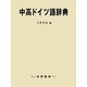 中高ドイツ語辞典 [事典辞典]