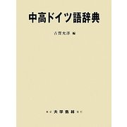 中高ドイツ語辞典 [事典辞典]