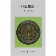 中国思想史 上（レグルス文庫 96） [新書]