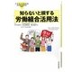 知らないと損する労働組合活用法(イラストでわかる) [単行本]