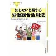 知らないと損する労働組合活用法(イラストでわかる) [単行本]