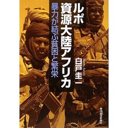 ルポ資源大陸アフリカ―暴力が結ぶ貧困と繁栄 [単行本]