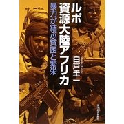 ルポ資源大陸アフリカ―暴力が結ぶ貧困と繁栄 [単行本]