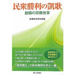 民衆勝利の凱歌―創価の宗教改革 [単行本]