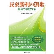 民衆勝利の凱歌―創価の宗教改革 [単行本]