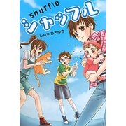 シャッフル [単行本]