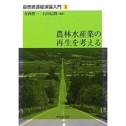 農林水産業の再生を考える(自然資源経済論入門〈2〉) [単行本]