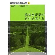 農林水産業の再生を考える(自然資源経済論入門〈2〉) [単行本]
