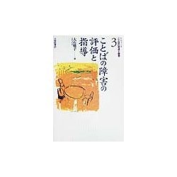 ことばの障害の評価と指導(入門コース・ことばの発達と障害〈3〉) [単行本]