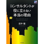コンサルタントが役に立たない本当の理由 [単行本]