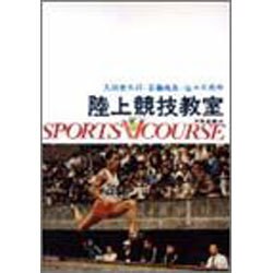 陸上競技教室（スポーツVコース） [全集叢書]
