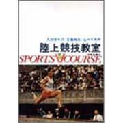 陸上競技教室（スポーツVコース） [全集叢書]