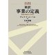 新訳 事業の定義―戦略計画策定の出発点(碩学叢書) [単行本]
