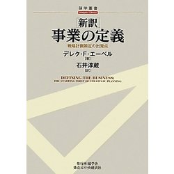 新訳 事業の定義―戦略計画策定の出発点(碩学叢書) [単行本]