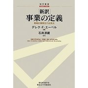 新訳 事業の定義―戦略計画策定の出発点(碩学叢書) [単行本]