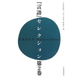 『言語』セレクション〈第2巻〉 [単行本]