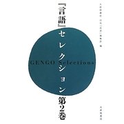 『言語』セレクション〈第2巻〉 [単行本]