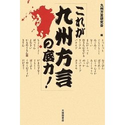 これが九州方言の底力! [単行本]