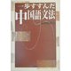 一歩すすんだ中国語文法 [単行本]