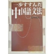 一歩すすんだ中国語文法 [単行本]