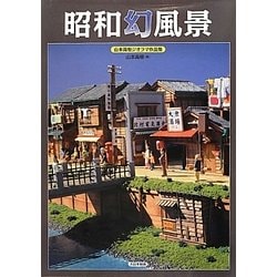 昭和幻風景―山本高樹ジオラマ作品集 [単行本]