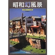 昭和幻風景―山本高樹ジオラマ作品集 [単行本]