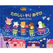 たのしいそりあそび―あなあきしかけえほん [絵本]