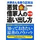 悪質借家人の追い出し方―大家さんを救う正攻法 第4版 [単行本]